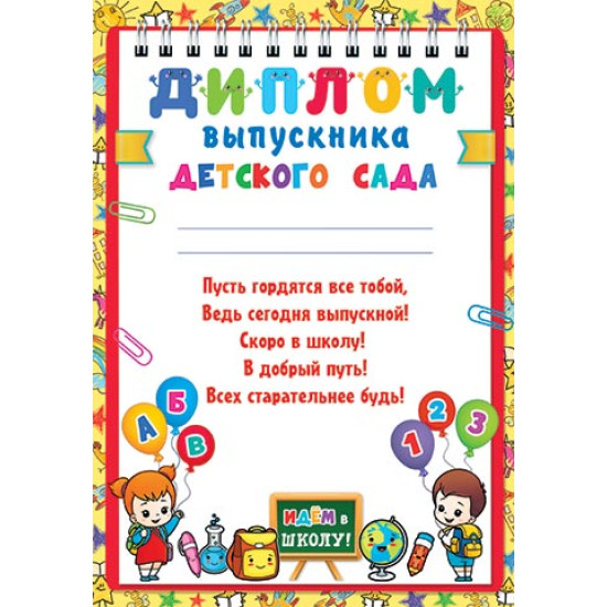 Диплом выпускника детского сада