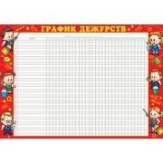 ГРАФИК ДЕЖУРСТВ