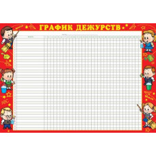 ГРАФИК ДЕЖУРСТВ