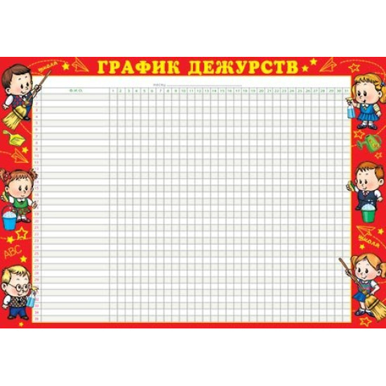 ГРАФИК ДЕЖУРСТВ