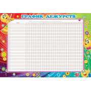 ГРАФИК ДЕЖУРСТВ