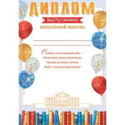 Диплом выпускника начальной школы