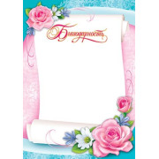 Благодарность