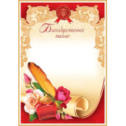 Благодарственное письмо