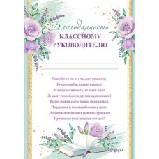 Благодарность классному руководителю