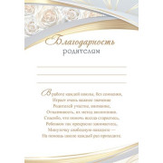 Благодарность родителям