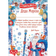 Письмо от Деда Мороза