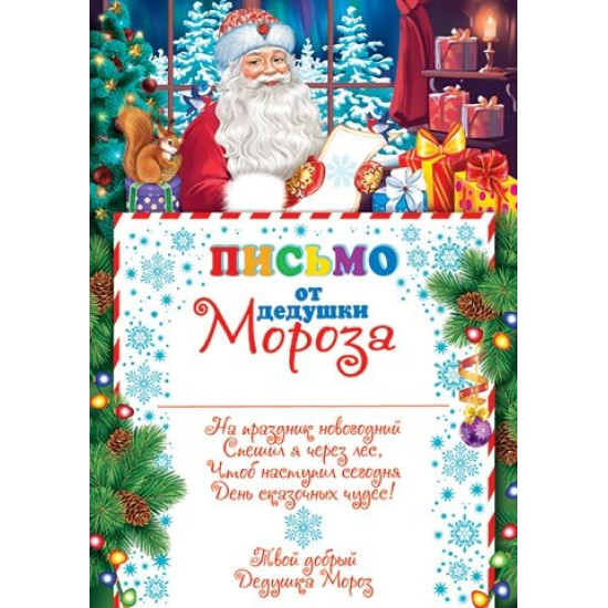 Письмо от Дедушки Мороза