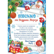 Письмо от Дедушки Мороза
