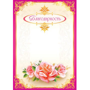 Благодарность