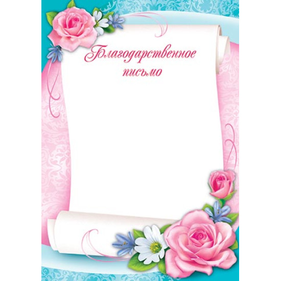 Благодарственное письмо