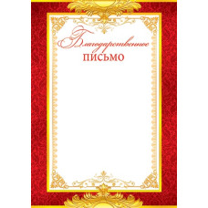 Благодарственное письмо