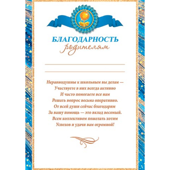 Благодарность родителям