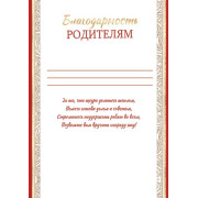 Благодарность родителям