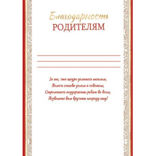 Благодарность родителям