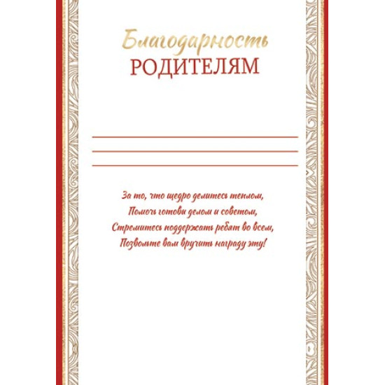 Благодарность родителям