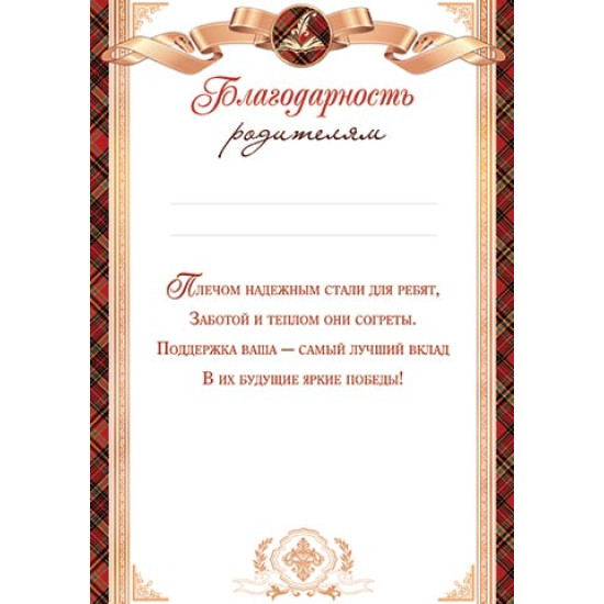 Благодарность родителям