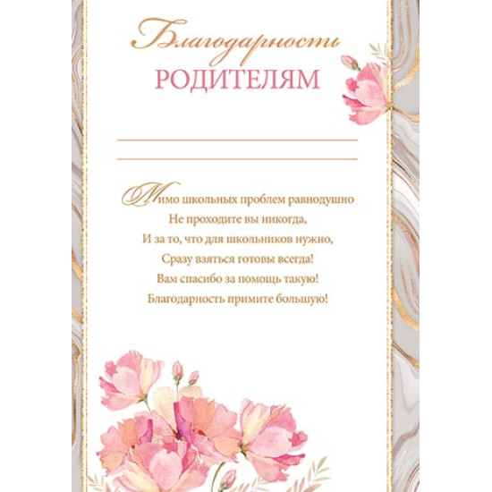 Благодарность родителям