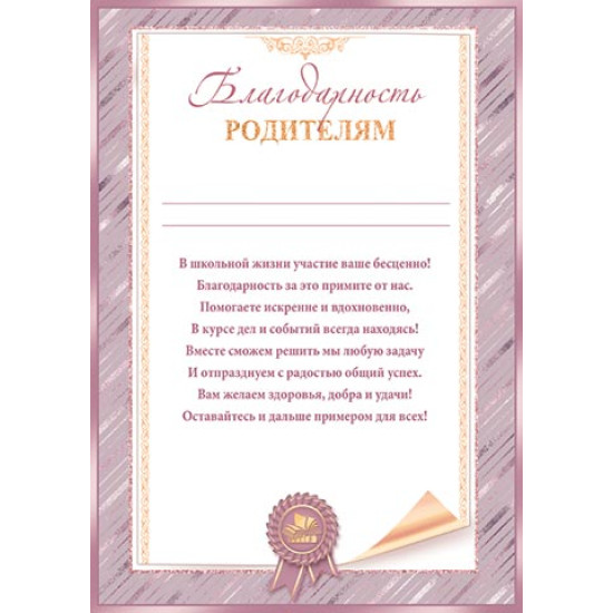 Благодарность родителям