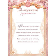 Благодарность родителям