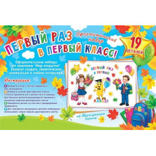 Первый раз в первый класс!