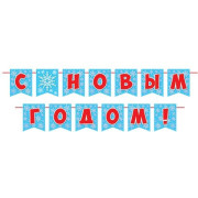 С Новым годом! (Длина ленты 4 м)