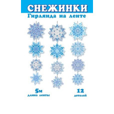 Снежинки (Длина ленты 5 м)