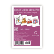 Набор мини-открыток 70Х50