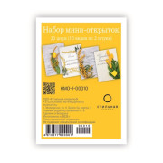 Набор мини-открыток 70Х50