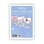 Набор мини-открыток 100Х70