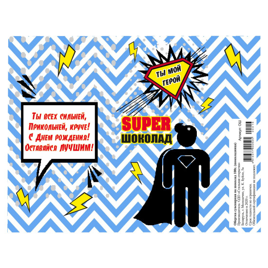 SUPER Шоколад