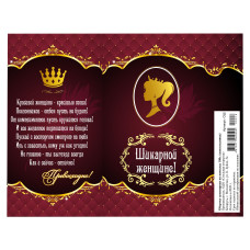 Шикарной женщине!