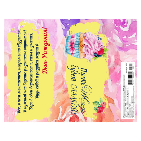 Пусть жизнь будет сладкой!