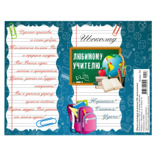 Любимому учителю.