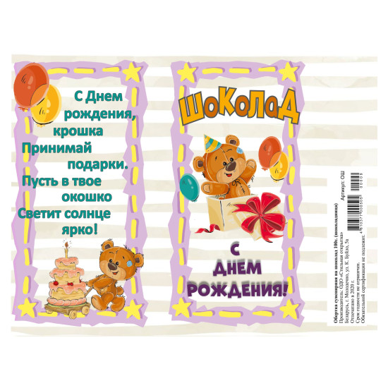 Шоколад С Днем Рождения!