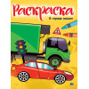 РАСКРАСКА А4 эконом. В ГОРОДЕ МАШИН