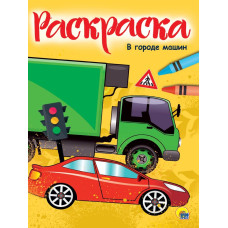 РАСКРАСКА А4 эконом. В ГОРОДЕ МАШИН