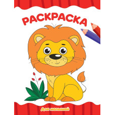 РАСКРАСКА А4 эконом. ДЛЯ МАЛЫШЕЙ