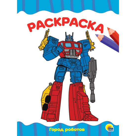 РАСКРАСКА А4 эконом. ГОРОД РОБОТОВ