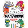РАСКРАСКА ТОЛЬКО ДЛЯ МАЛЬЧИКОВ. РОБОТЫ
