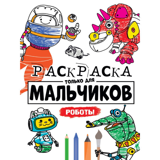РАСКРАСКА ТОЛЬКО ДЛЯ МАЛЬЧИКОВ. РОБОТЫ