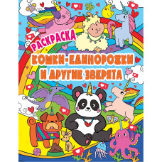 РАСКРАСКА ВОЛШЕБНЫЕ ЖИВОТНЫЕ. КОШКИ-ЕДИНОРОЖКИ и другие зверята