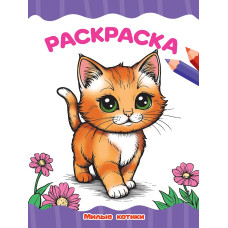 РАСКРАСКА А4 эконом. МИЛЫЕ КОТИКИ