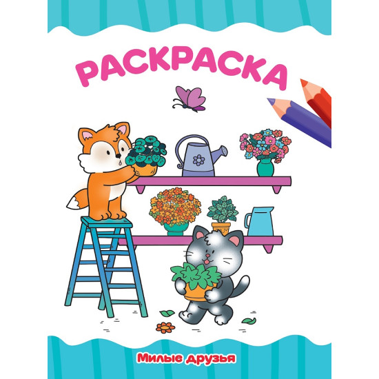 РАСКРАСКА А4 эконом. МИЛЫЕ ДРУЗЬЯ