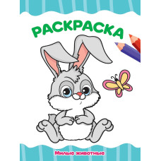 РАСКРАСКА А4 эконом. МИЛЫЕ ЖИВОТНЫЕ