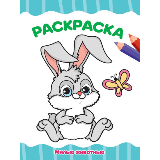 РАСКРАСКА А4 эконом. МИЛЫЕ ЖИВОТНЫЕ