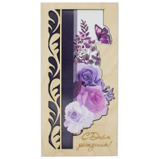 С Днем Рождения!