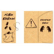 Лови бабаки!