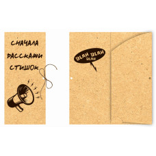 Сначала расскажи стишок