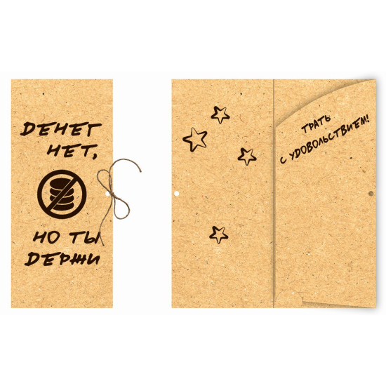 Денег нет, но ты держи